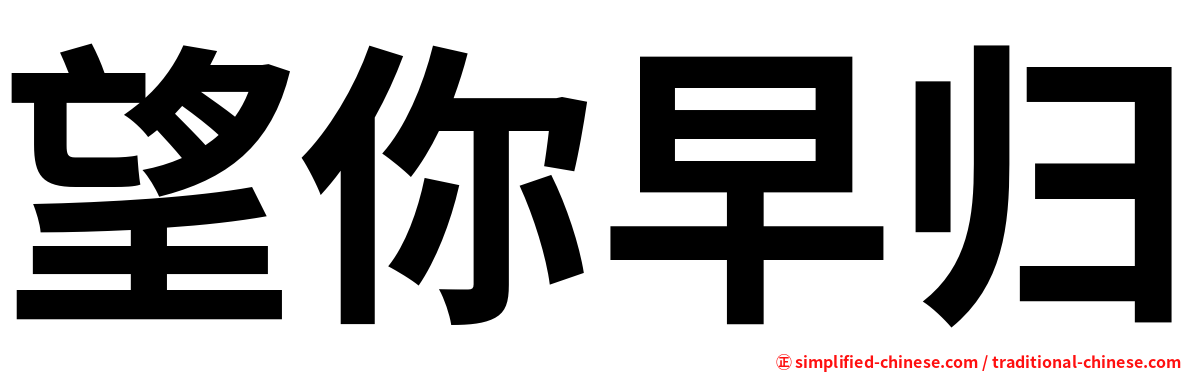 望你早归