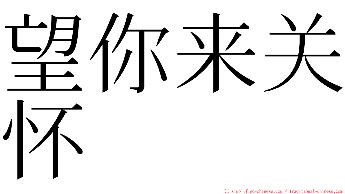 望你来关怀 ming font
