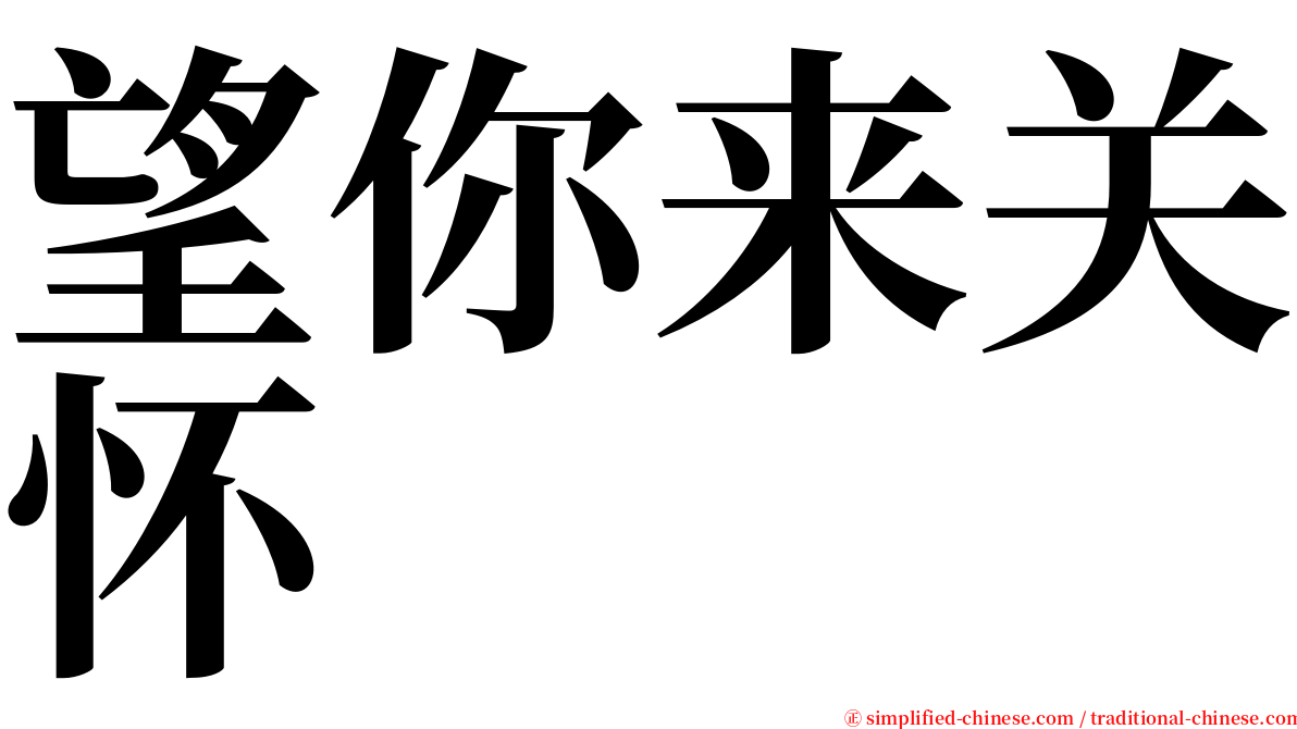 望你来关怀 serif font