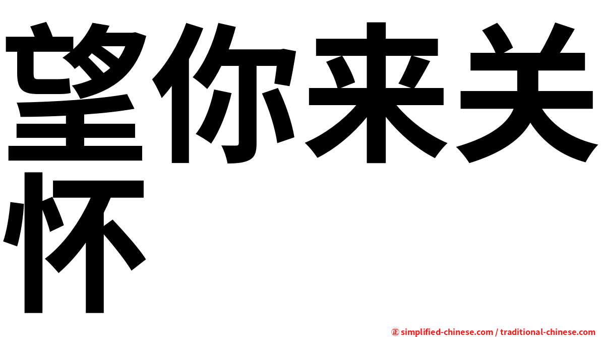 望你来关怀