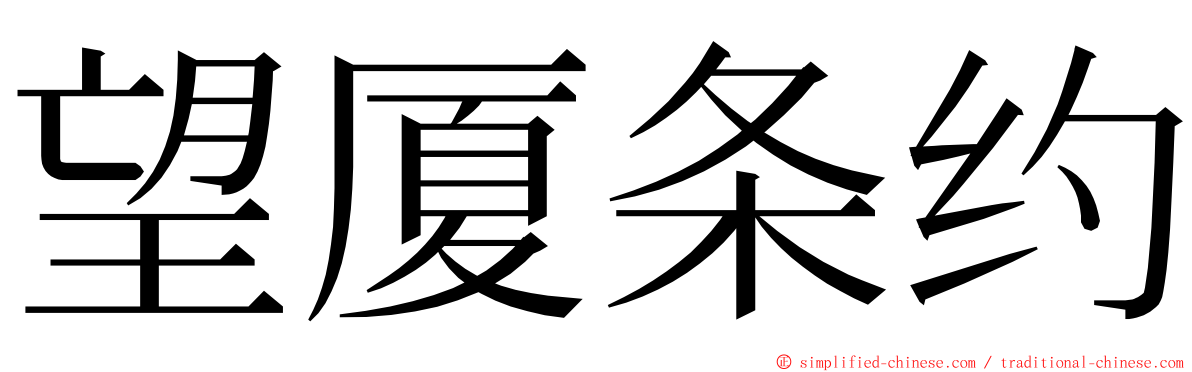 望厦条约 ming font