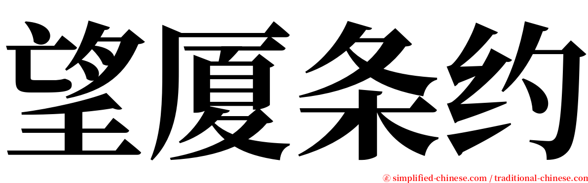 望厦条约 serif font