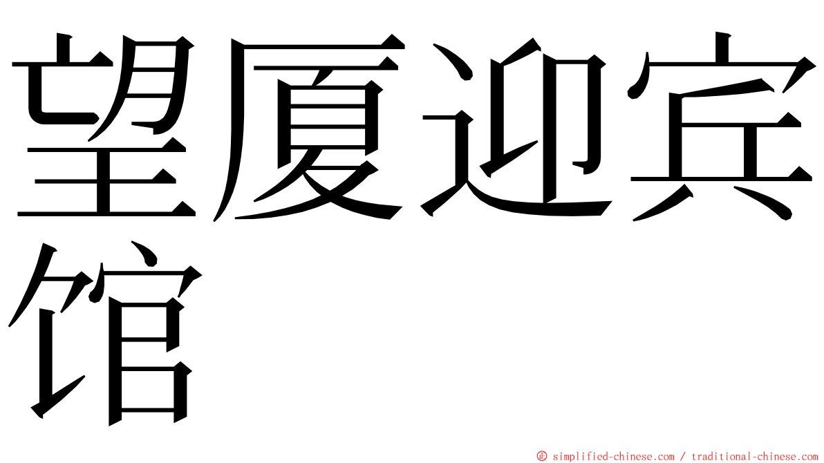 望厦迎宾馆 ming font