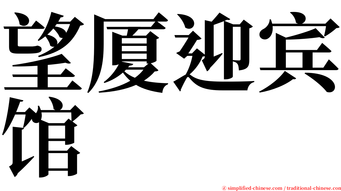 望厦迎宾馆 serif font