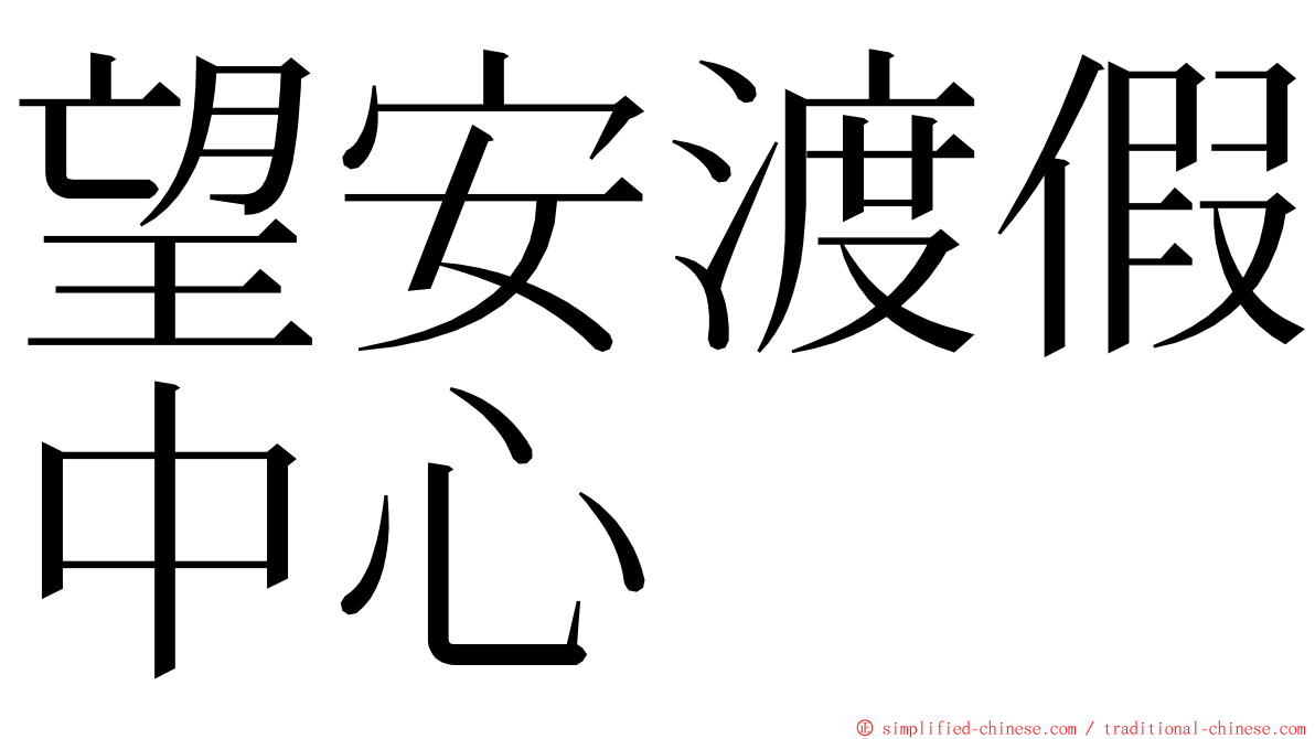 望安渡假中心 ming font