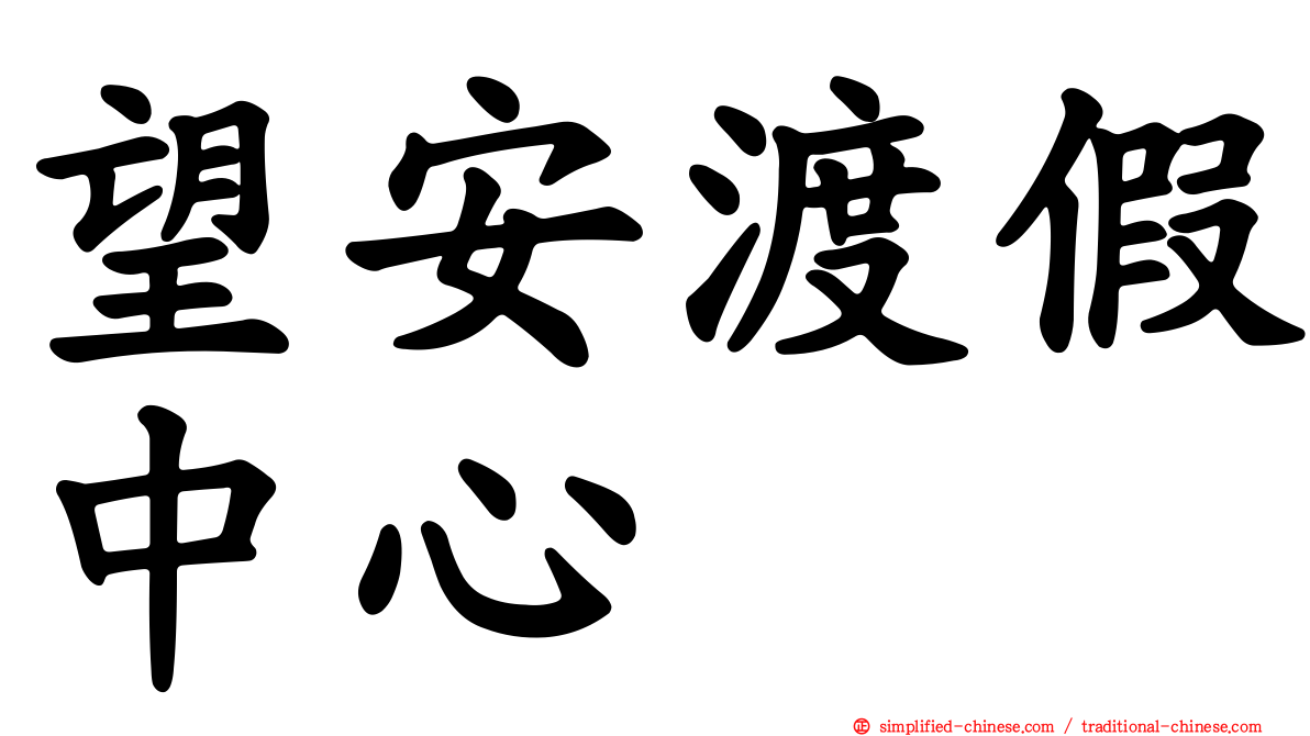 望安渡假中心