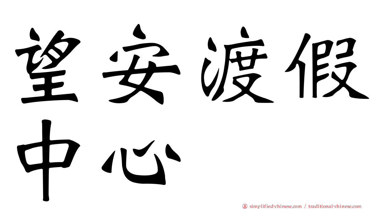 望安渡假中心