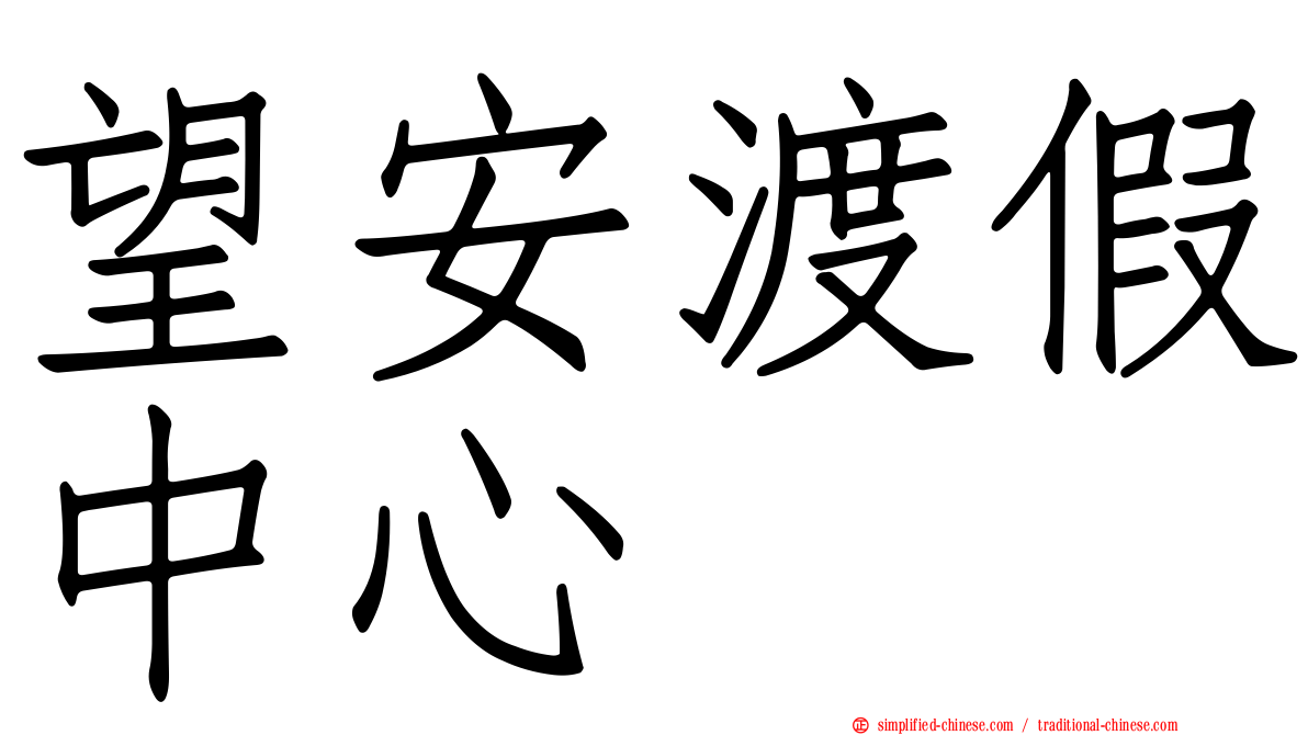 望安渡假中心