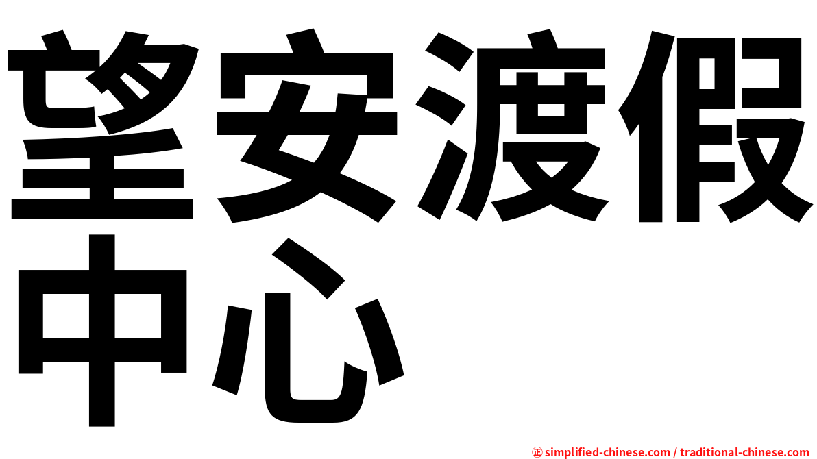 望安渡假中心