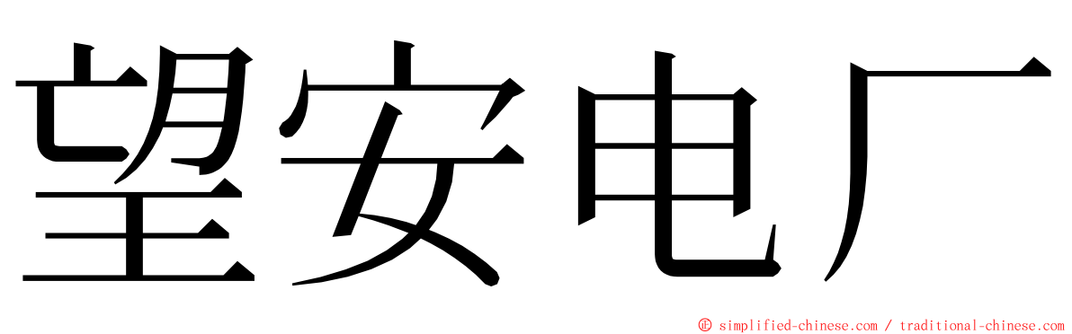 望安电厂 ming font