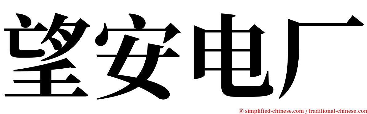 望安电厂 serif font