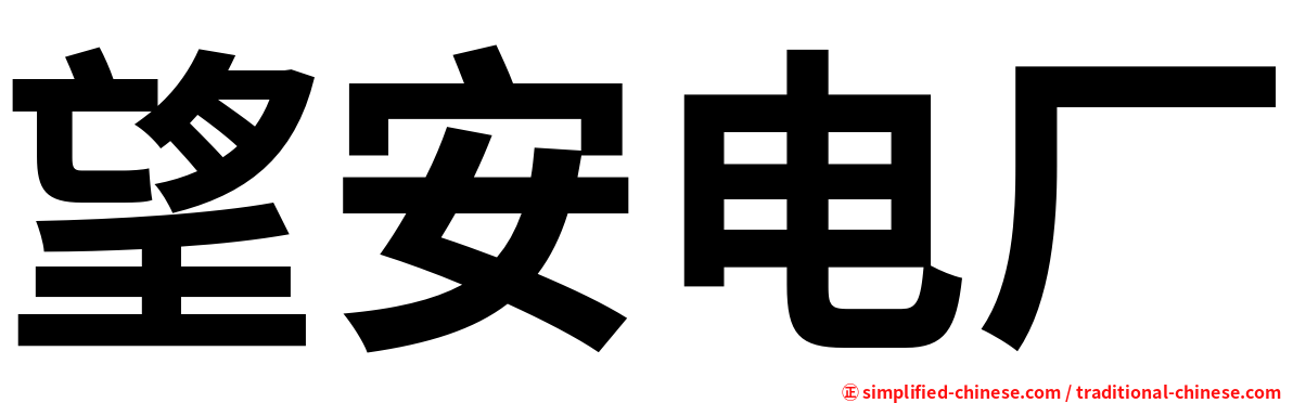 望安电厂