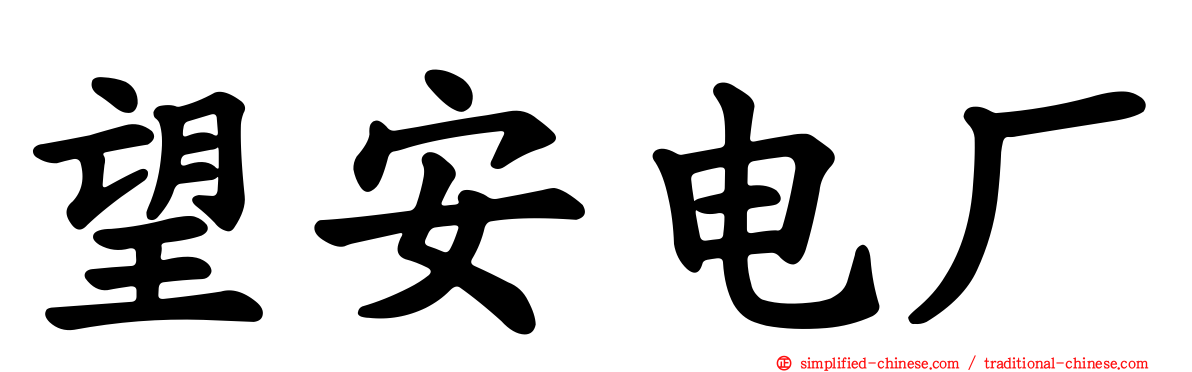 望安电厂