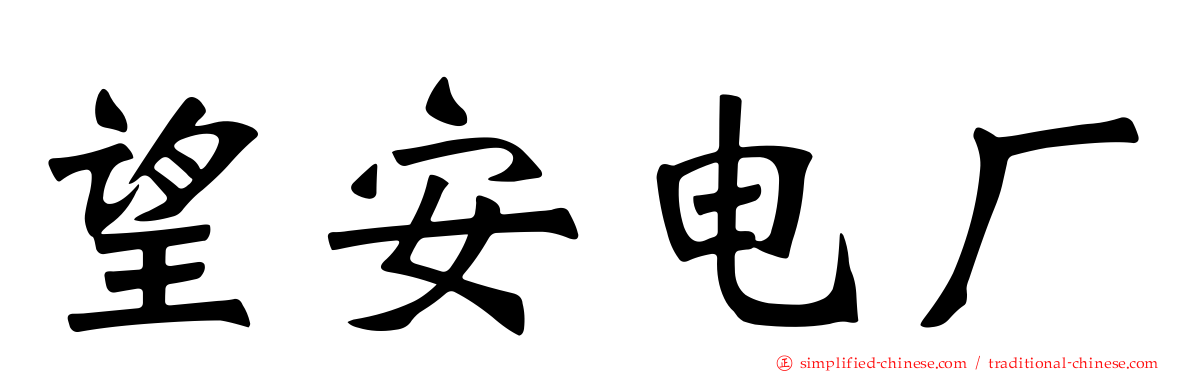 望安电厂