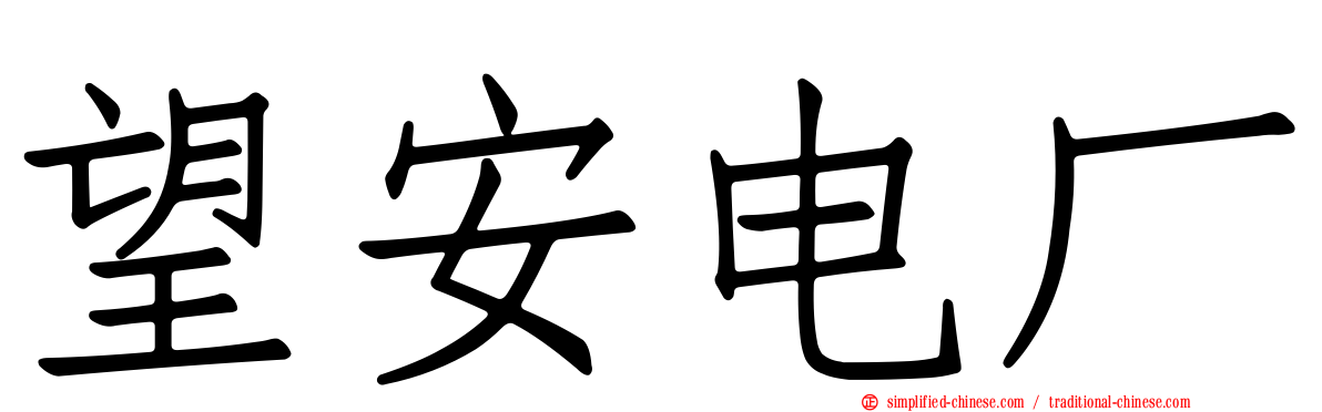 望安电厂