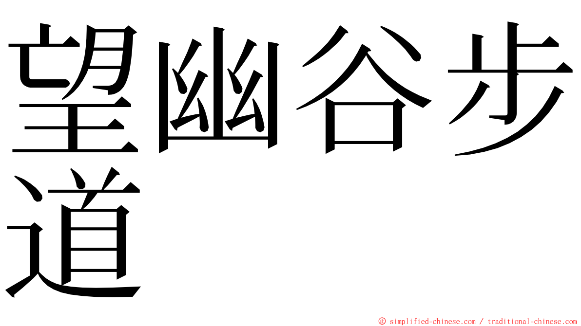 望幽谷步道 ming font