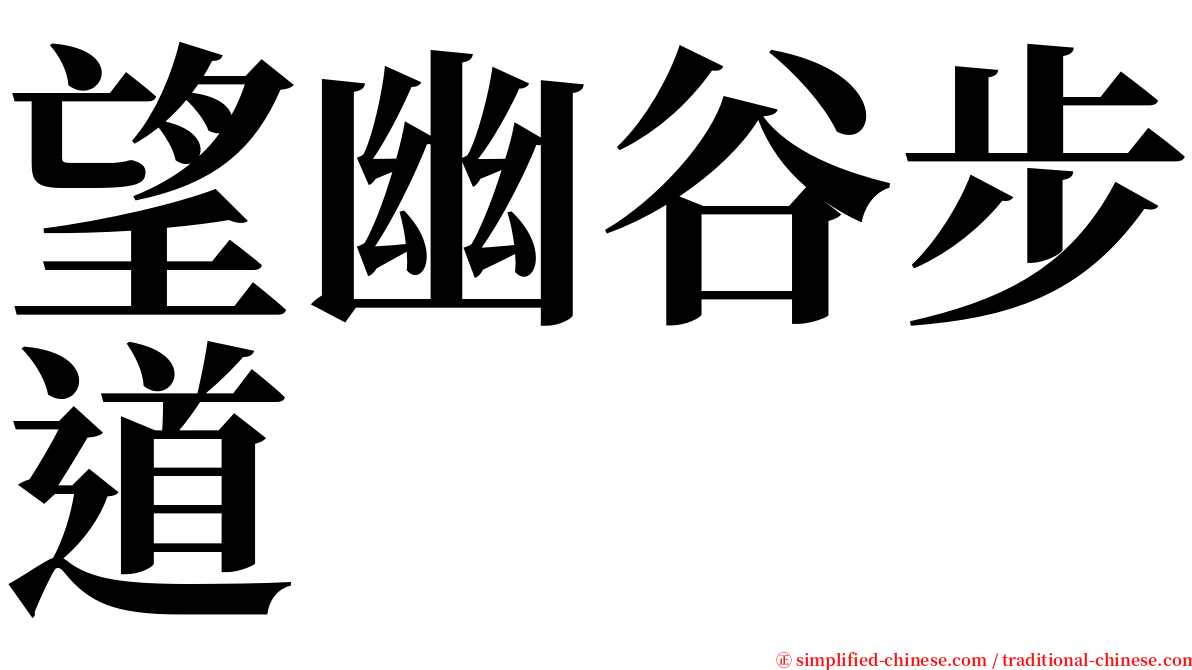 望幽谷步道 serif font