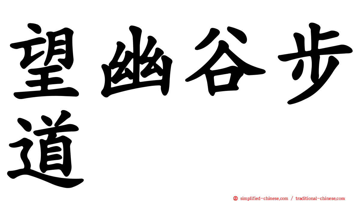望幽谷步道