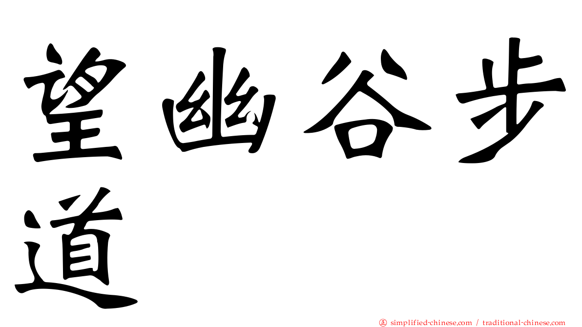 望幽谷步道