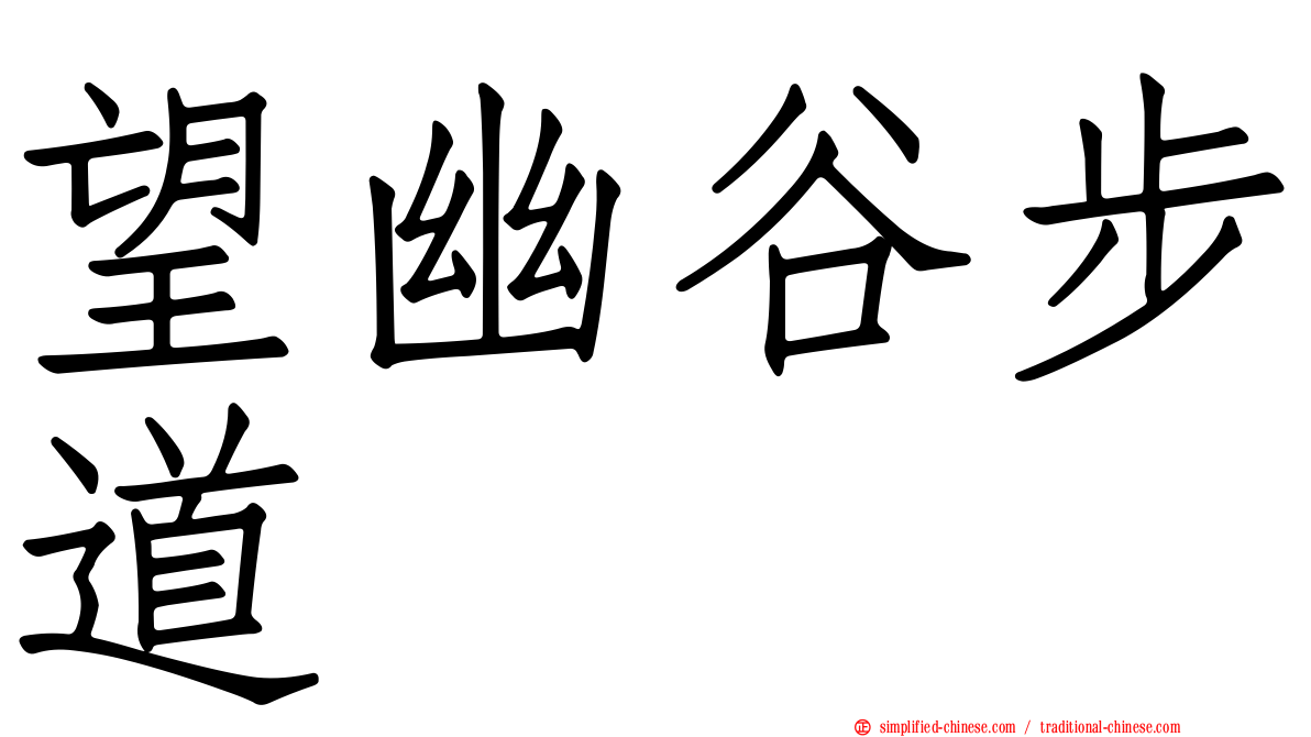 望幽谷步道