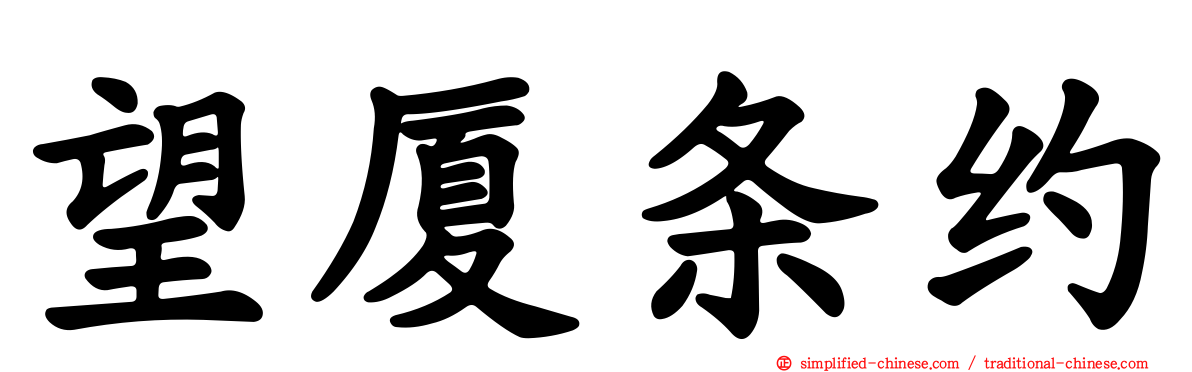 望厦条约