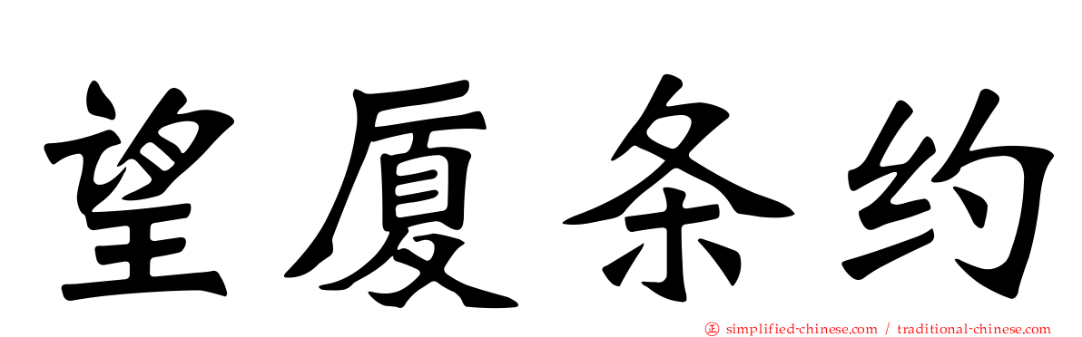 望厦条约