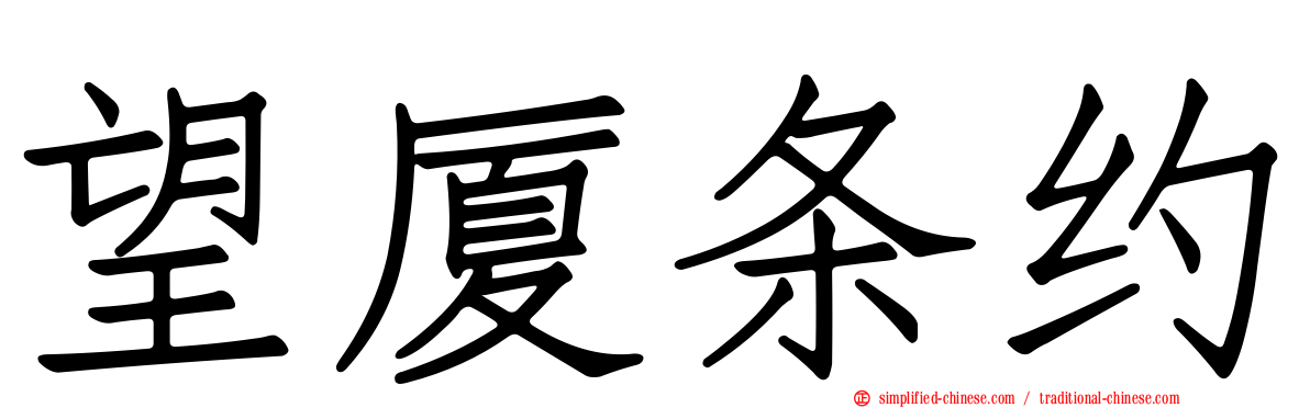 望厦条约