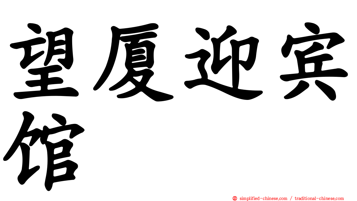 望厦迎宾馆