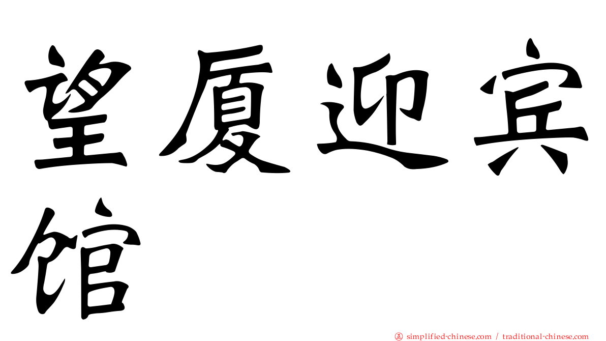 望厦迎宾馆