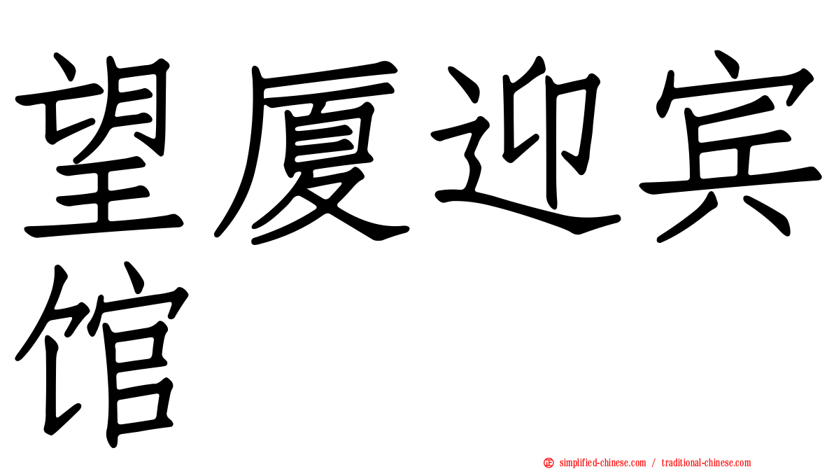 望厦迎宾馆