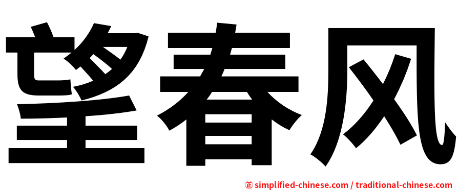 望春风