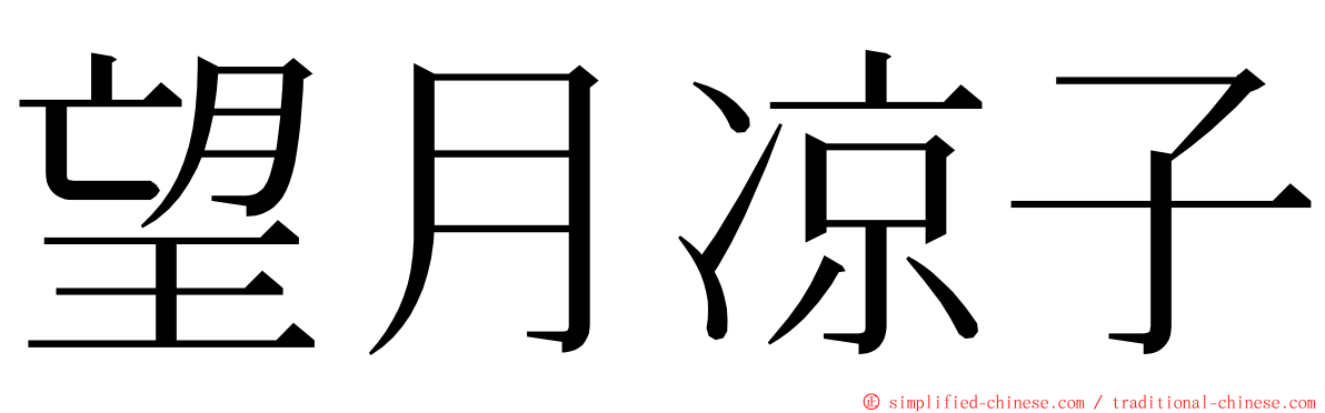 望月凉子 ming font