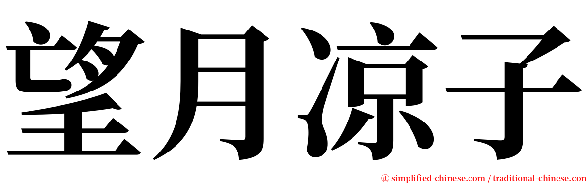 望月凉子 serif font