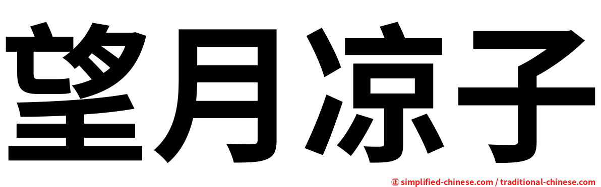 望月凉子