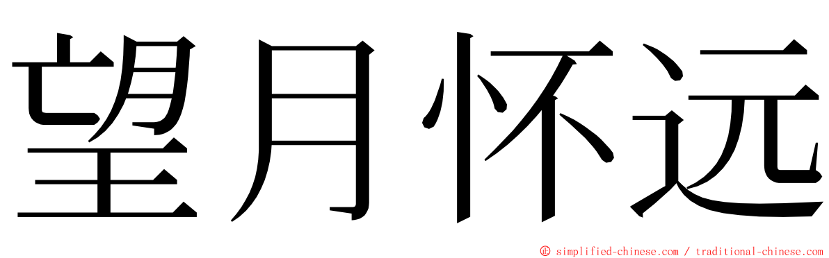 望月怀远 ming font