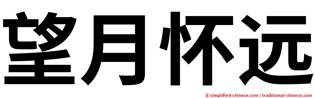望月怀远