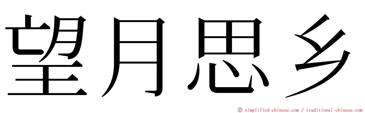 望月思乡 ming font