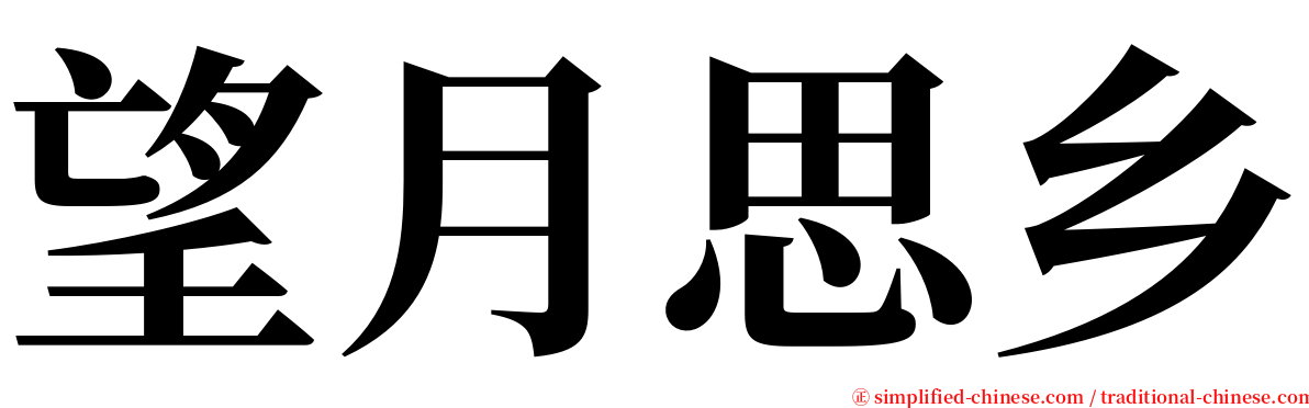 望月思乡 serif font