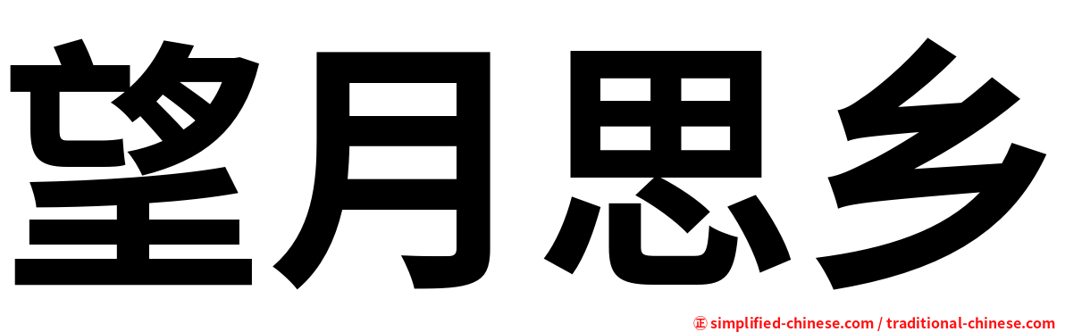 望月思乡