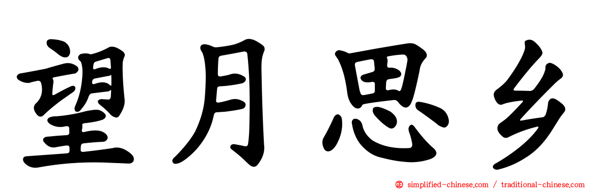 望月思乡