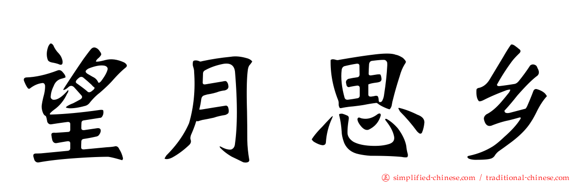 望月思乡