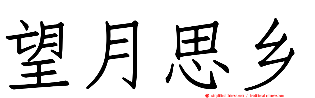 望月思乡