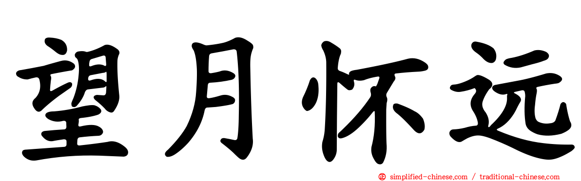 望月怀远