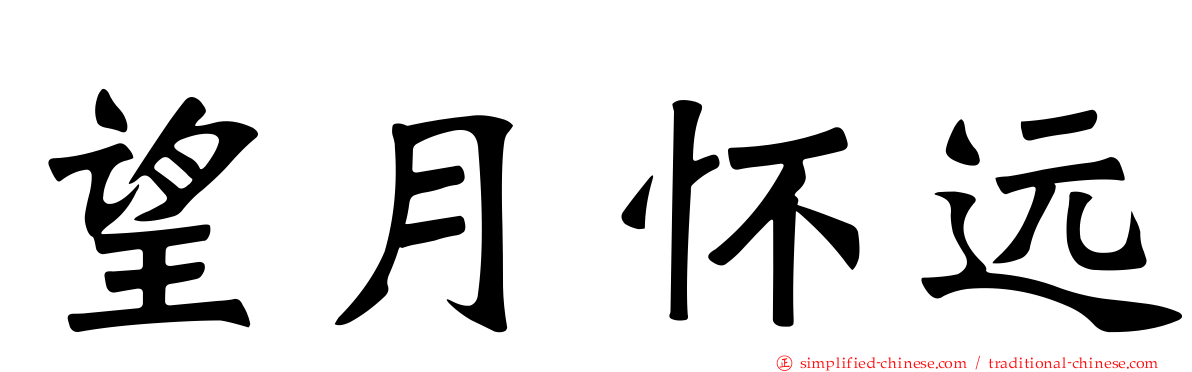 望月怀远