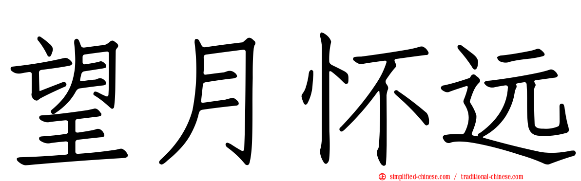 望月怀远