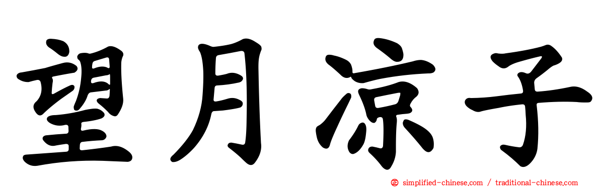 望月凉子