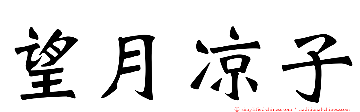 望月凉子