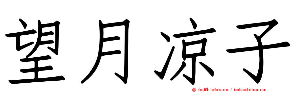 望月凉子