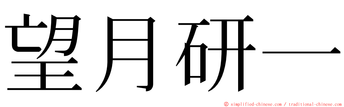 望月研一 ming font