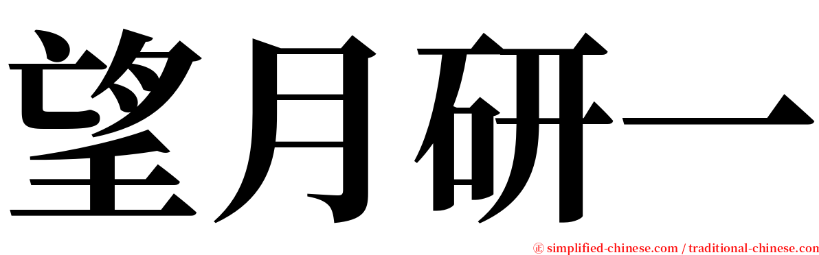望月研一 serif font